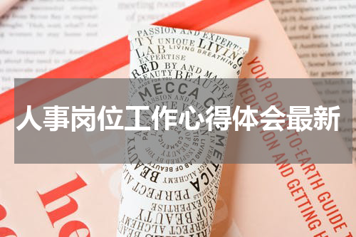 人事岗位工作心得体会最新