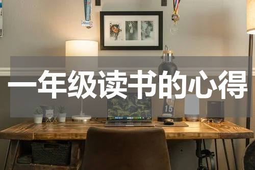 一年级读书的心得