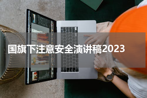 国旗下注意安全演讲稿2023
