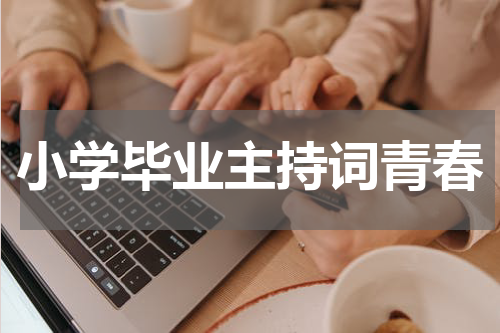小学毕业主持词青春