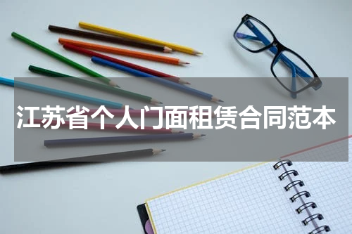 江苏省个人门面租赁合同范本