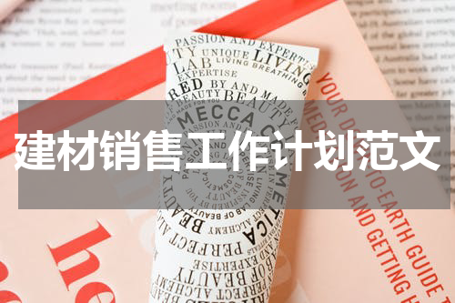 建材销售工作计划范文