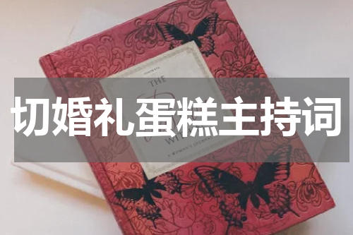 切婚礼蛋糕主持词