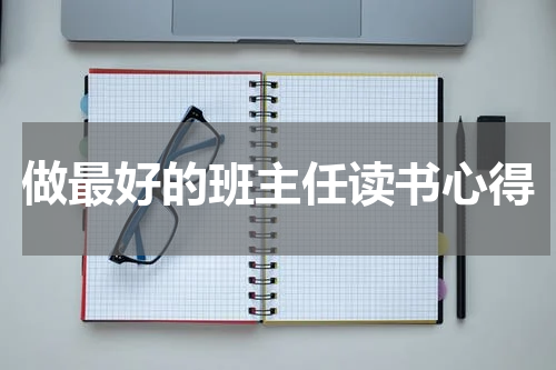 做最好的班主任读书心得