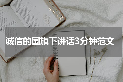 诚信的国旗下讲话3分钟范文