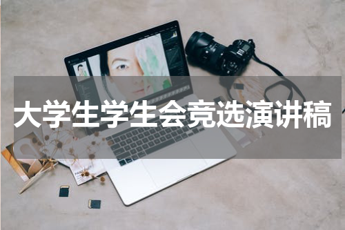 大学生学生会竞选演讲稿