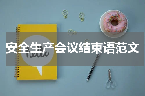 安全生产会议结束语范文
