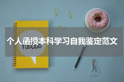 个人函授本科学习自我鉴定范文