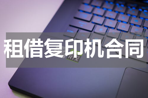 租借复印机合同