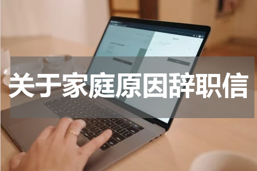 关于家庭原因辞职信