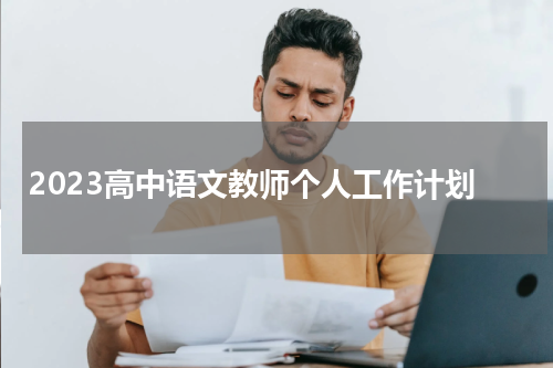 2023高中语文教师个人工作计划