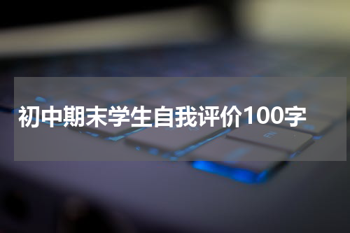 初中期末学生自我评价100字