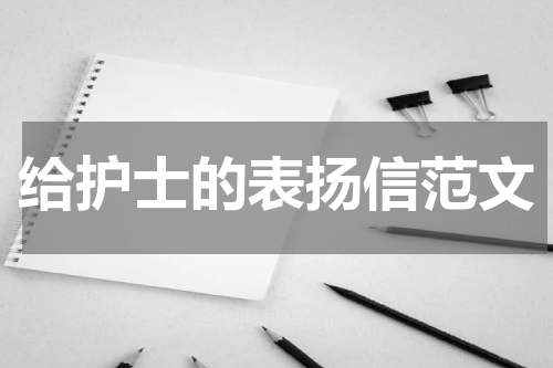 给护士的表扬信范文