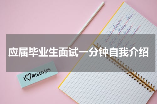 应届毕业生面试一分钟自我介绍