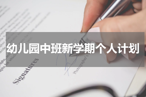 幼儿园中班新学期个人计划