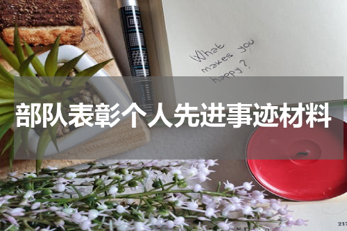 部队表彰个人先进事迹材料