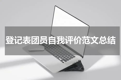 登记表团员自我评价范文总结