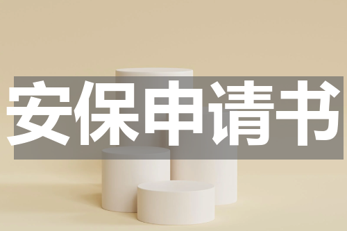 安保申请书
