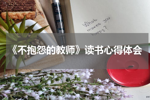 《不抱怨的教师》读书心得体会