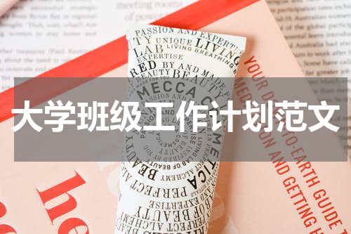 大学班级工作计划范文