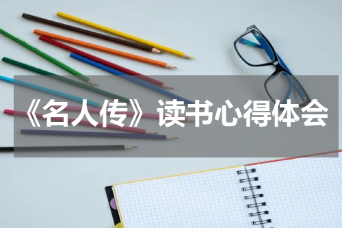 《名人传》读书心得体会