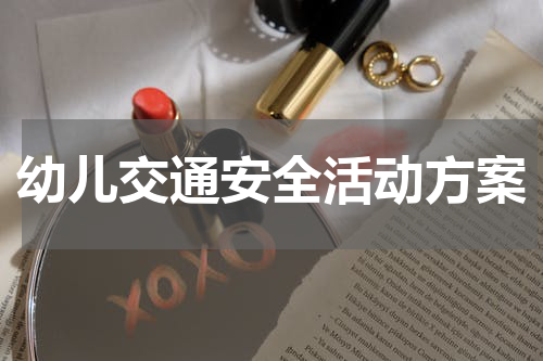 幼儿交通安全活动方案