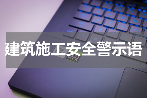 建筑施工安全警示语