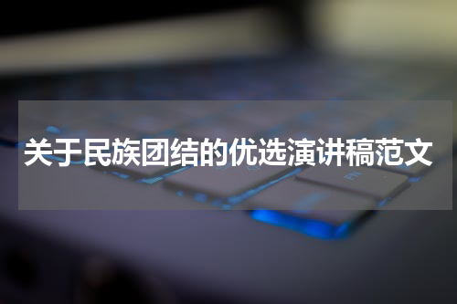 关于民族团结的优选演讲稿范文