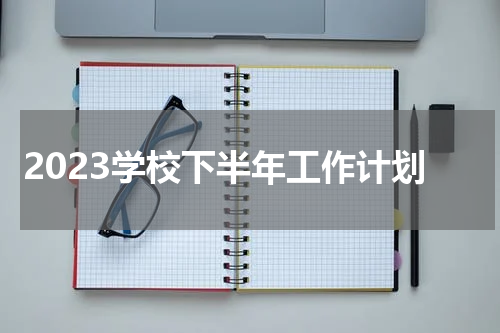 2023学校下半年工作计划