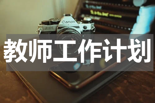 教师工作计划