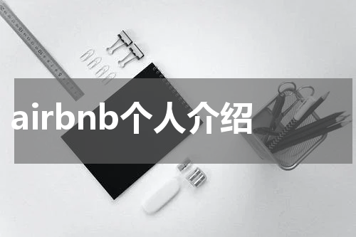 airbnb个人介绍