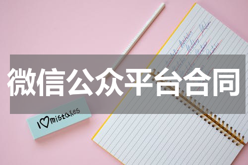 微信公众平台合同
