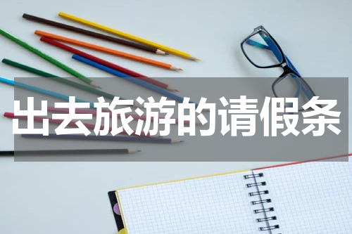 出去旅游的请假条