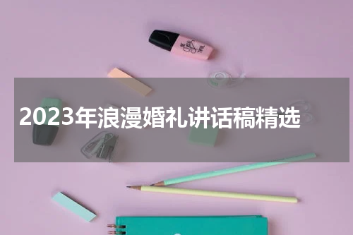 2023年浪漫婚礼讲话稿精选