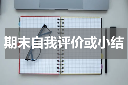 期末自我评价或小结