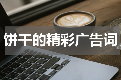 饼干的精彩广告词