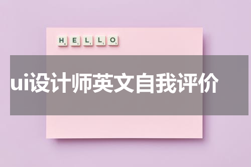 ui设计师英文自我评价