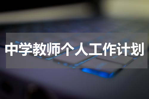 中学教师个人工作计划