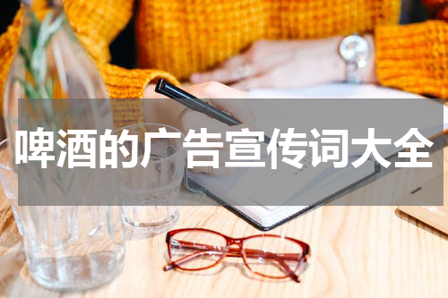 啤酒的广告宣传词大全