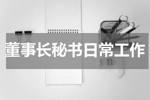 董事长秘书日常工作
