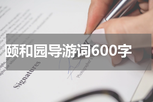 颐和园导游词600字