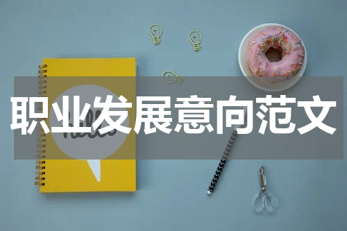 职业发展意向范文