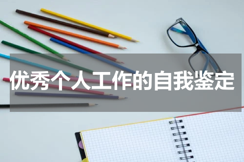优秀个人工作的自我鉴定