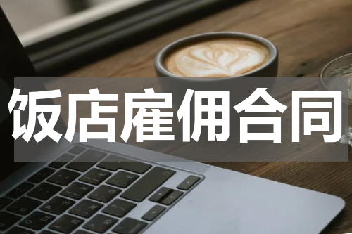 饭店雇佣合同