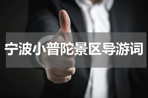 宁波小普陀景区导游词