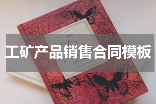 工矿产品销售合同模板