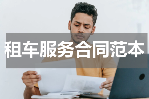 租车服务合同范本