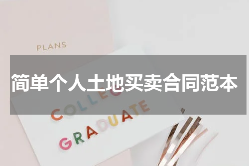 简单个人土地买卖合同范本