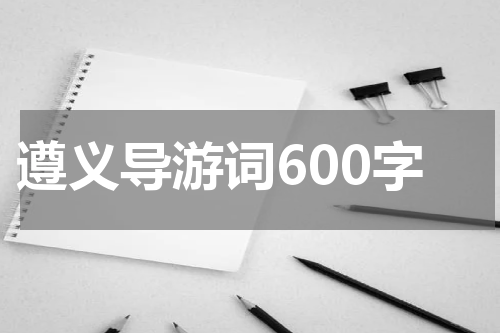遵义导游词600字