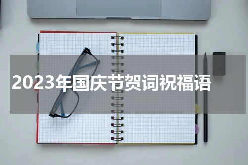 2023年国庆节贺词祝福语